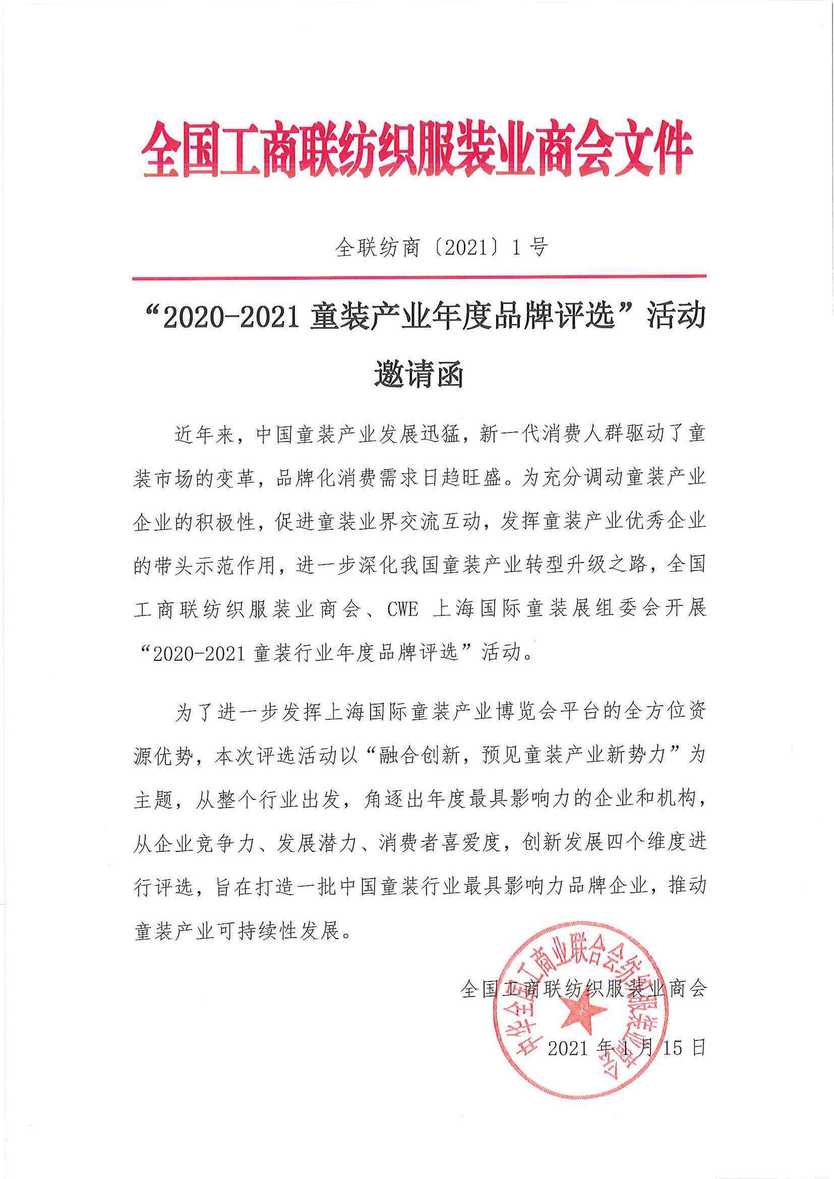 2020-2021童装产业年度品牌评选活动邀请函_页面_1.png